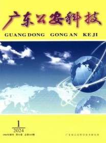 广东公安科技